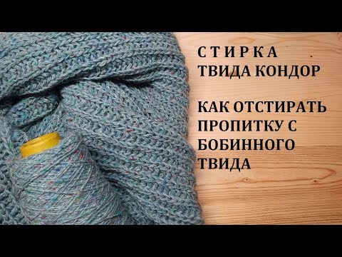 Видео: Как Легко Отстирать Пропитку с Бобинного Твида без Лишних Затрат