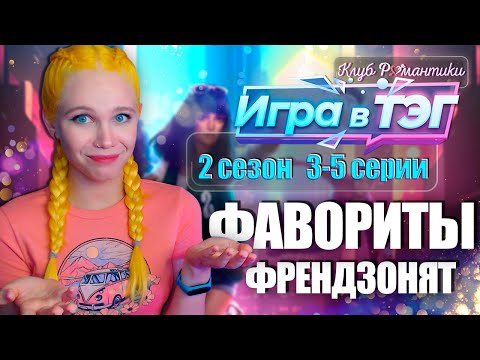 Видео: ОСТАЛАСЬ БЕЗ ВЕТКИ? 🤳 ИГРА В ТЭГ | КЛУБ РОМАНТИКИ [2 сезон 3-5 серия прохождение] 🔴 СТРИМ