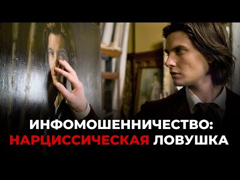 Видео: Инфомошенничество-нарциссическая ловушка/ @Alex_Steingardt 