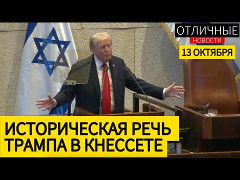 Видео: "Израиль Победил!" Речь Трампа в Кнессете Полностью с Профессиональным Переводом на Русский Язык
