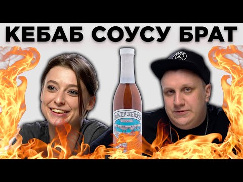 Видео: ТУРЕЦКИЕ СОУСЫ / С чем есть настоящий бараний кебаб