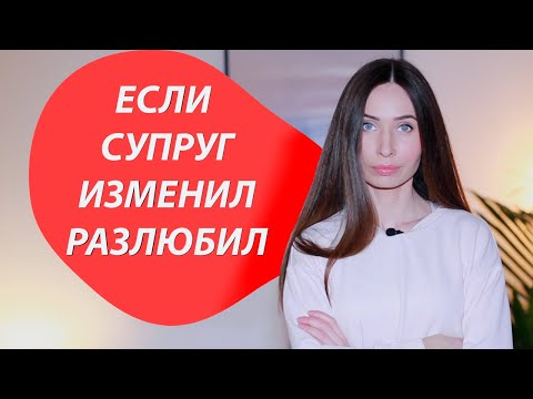 Видео: Как себя вести при изменах или дисбалансе в браке с детьми