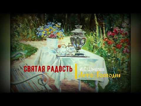Видео: 33. Святая радость. Лето Господне. И.С. Шмелев