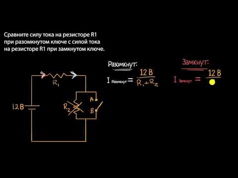 Видео: Задача на силу тока с резисторами и ключом (видео 20)| Введение в электрические цепи