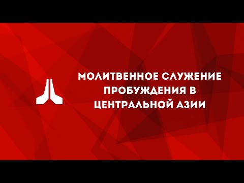 Видео: Молитвенное служение пробуждения в Центральной Азии