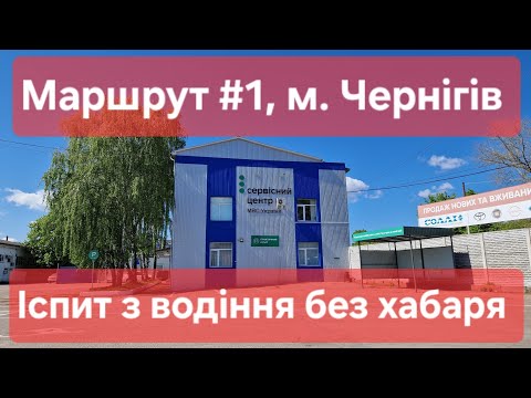 Видео: Екзаменаційний маршрут №1, м. Чернігів. Як скласти практичний іспит з водіння у місті в ТСЦ № 7441