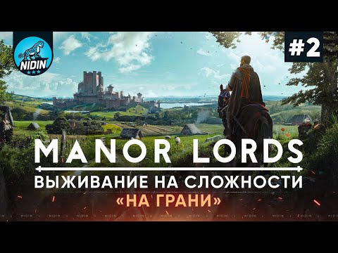 Видео: Manor Lords ● Выживание на сложности «На грани» ● 2 Часть