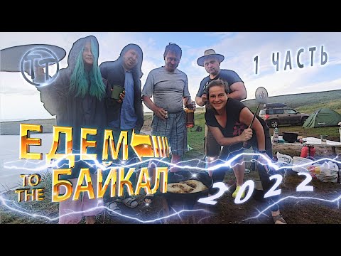 Видео: Авто путешествие на Байкал с друзьями. Остров Ольхон. 1часть