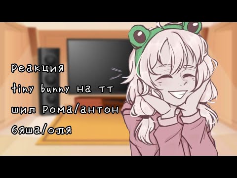 Видео: реакция tiny bunny на тик ток 2/? [чит.опис] рома/антон, бяша/оля