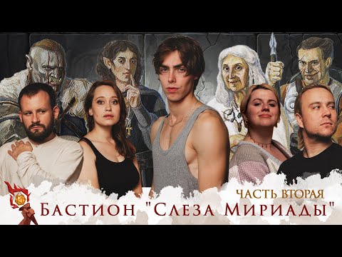 Видео: Бастион "Слеза Мириады" | Часть 2 | Dungeons and Dragons