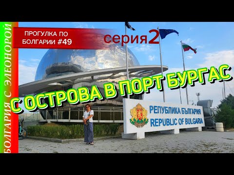 Видео: Остров - Корабль - Порт | Прогулка по Болгарии #49-2