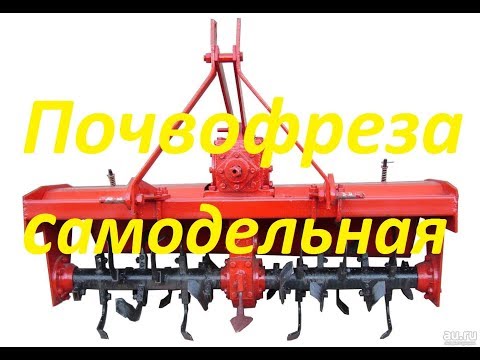 Видео: Почвофреза самодельная (часть2).