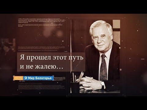 Видео: «Я прошел этот путь и не жалею»: интервью с Николаем Рыжковым