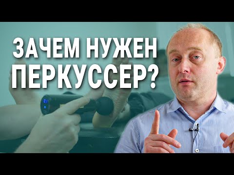 Видео: ЗАЧЕМ НУЖЕН ПЕРКУССЕР и как им пользоваться