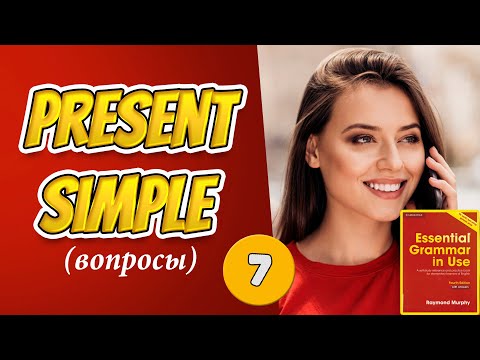 Видео: #7 Строим вопросы в настоящем простом времени Present Simple Мёрфи красный