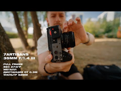 Видео: Любительский обзор объективов Viltrox AF 20mm F2.8 и 7Artisans MF 35mm F1.4 III