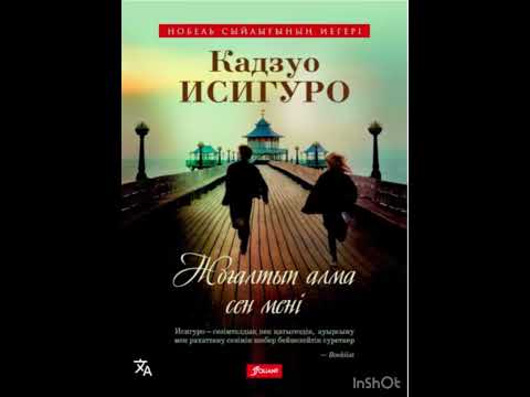 Видео: Кадзуо Исигуро Жоғалтып алма сен мені 2 бөлім