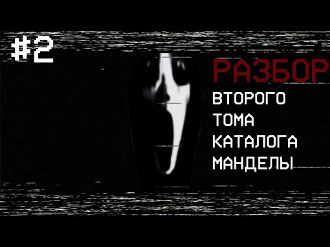 Видео: РАЗБОР ВТОРОГО ТОМА КАТАЛОГА МАНДЕЛЫ | Каталог Манделы #2