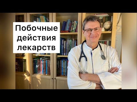 Видео: Побочные действия лекарств