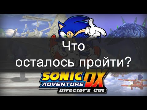 Видео: Sonic Adventure DX (2003) | Что осталось пройти?