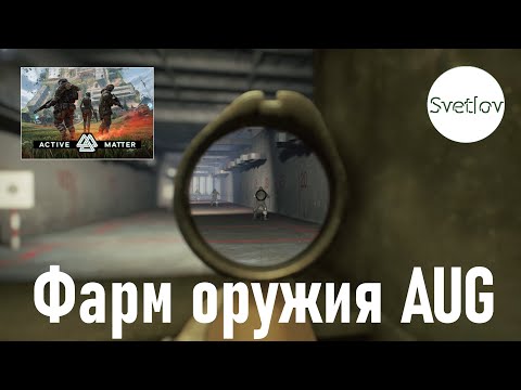 Видео: Active Matter Фарм оружия Винтовка AUG   #activematter #activematterpvepvp #svetlovactivematter