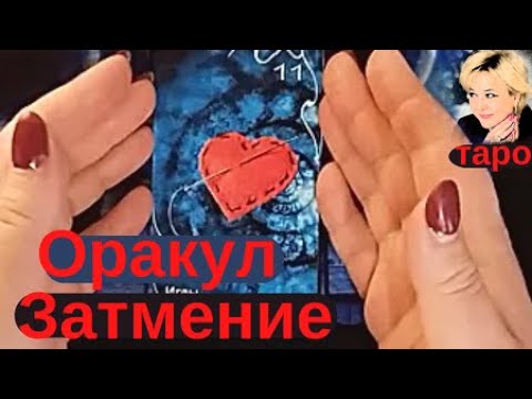 Видео: Оракул Затмение Амиры. Часть 3-я. Обзор от Ирины. Таро Гадание Инфо