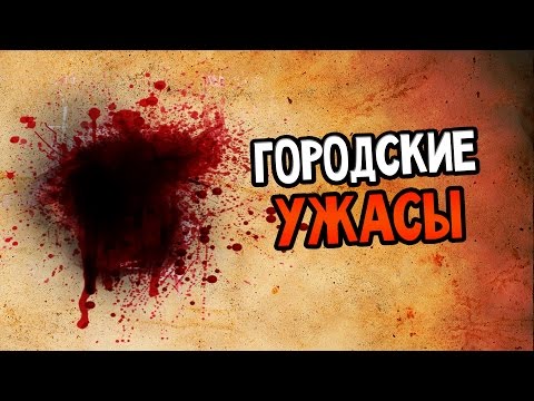 Видео: Urban Nightmare Прохождение На Русском #1 — ПРОХОДИМ?