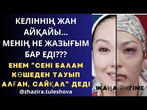 Видео: Бізде неге келінге күңдей қарайды?/Келін мұңы/Болған оқиға/Жаңа әңгіме