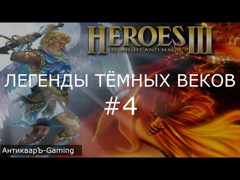 Видео: Герои 3. Сценарий Легенды Тёмных Веков часть IV