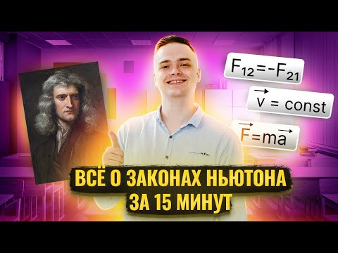 Видео: Все о законах Ньютона за 15 минут I ЕГЭ по Физике для 10 классов I Умскул