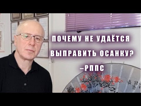 Видео: Почему не удаётся выправить осанку? - РППС