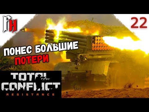 Видео: Ожидал легкий бой а попал в АДОВУЮ мясорубку | Прохождение C2 #22 |  Total Conflict Resistance