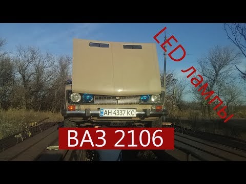 Видео: Ваз 2106 за 50000 руб. Замена стекл подфарников! LED лампы в габариты!