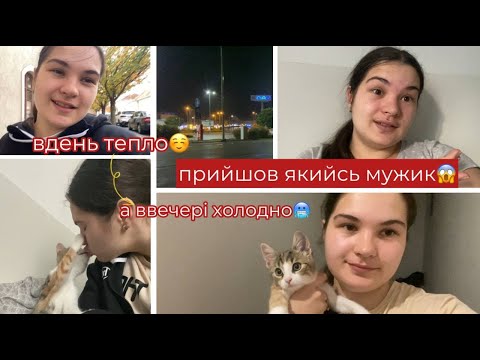 Видео: VLOG З самого ранку пригоди... Прийшов якийсь мужик.