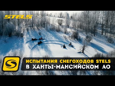 Видео: Снегоходы STELS уже не будут прежними