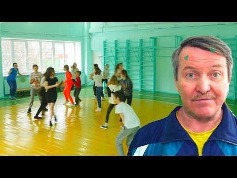 Видео: ПЕСНИ В РЕАЛЬНОСТИ. Юрий Иванович подменил физрука на уроке физры...