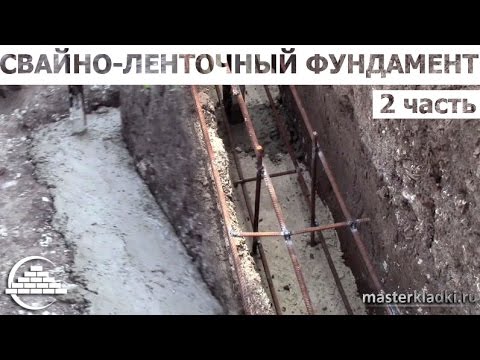 Видео: Фундамент под забор -"Свайно-ленточный" 2-часть - [masterkladki]