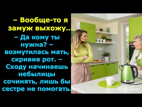 Видео: Я квартиру Юленьке отдам, а сама с тобой поживу, ты же все равно одна, – заявила мама