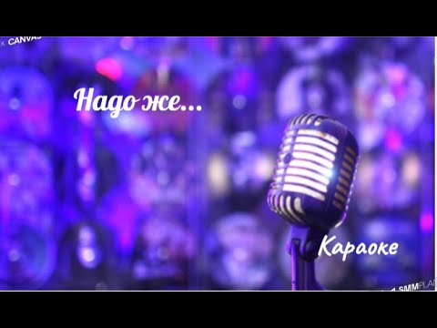 Видео: Надо же - (караоке) Алла Пугачёва