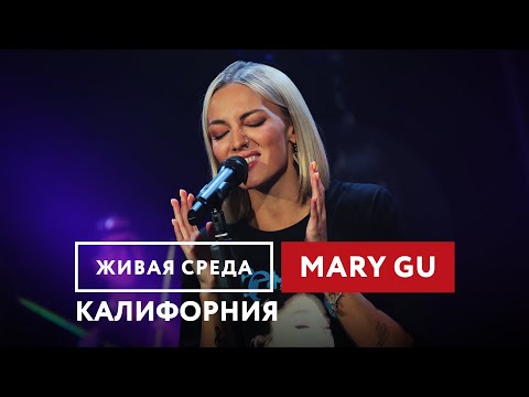 Видео: Mary Gu — Калифорния | Живая среда на Новом Радио