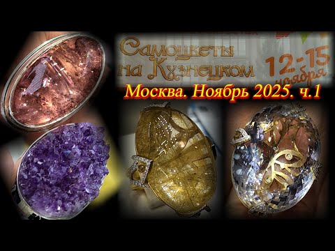 Видео: Ювелирная выставка-продажа "Самоцветы на Кузнецком". Московский Дом Художника. Москва Ноябрь 2025 ч1