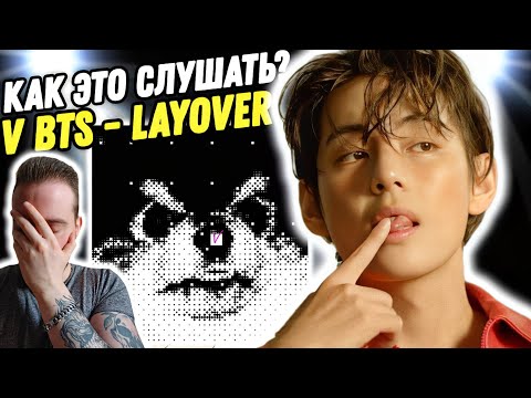 Видео: Реакция на альбом "V BTS - LAYOVER" | Для ценителей мягкого вайба и нежного вокала!