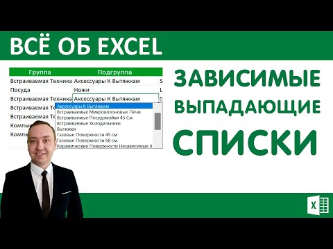 Видео: Excel.Зависимые выпадающие списки.Канал ВсёОбЭксель