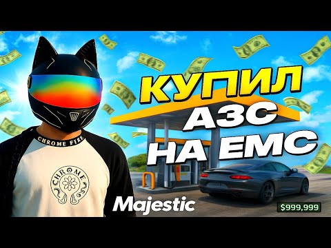 Видео: Я В ШОКЕ! КУПИЛ САМУЮ ТОПОВУЮ АЗС НА MAJESTIC RP | GTA 5 RP