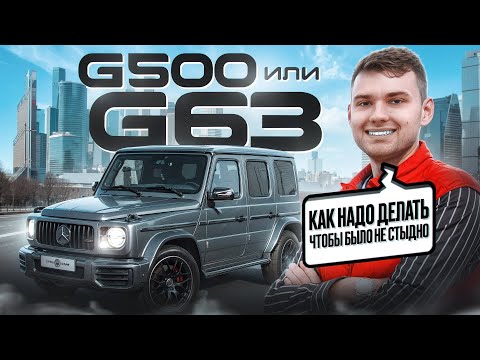 Видео: Гелик мечты: Mercedes-Benz G500 грамотно переодетый в G63