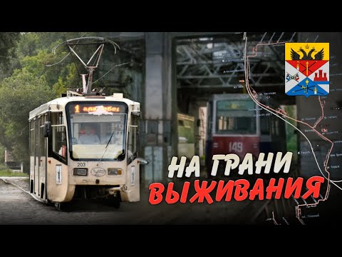 Видео: Умирающая сеть в богатом регионе – что происходит с Новочеркасским трамваем?