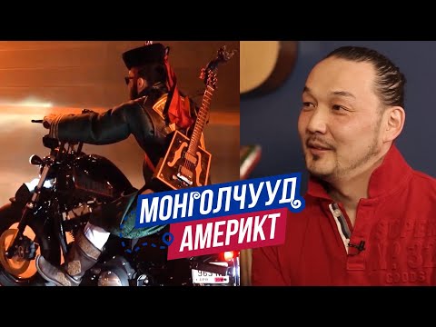 Видео: Монголчууд Америкт | Цөмийн физикч, Найруулагч Г.Чингис | EP28