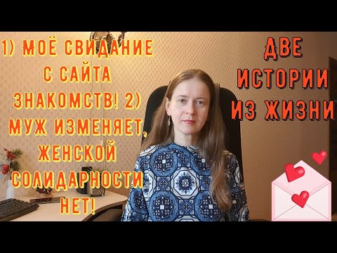 Видео: Две истории из жизни РСП сайты знакомств 1 Моё свидание с сайта знакомств 2 Муж изменяет, как быть?!