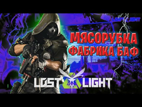 Видео: МЯСОРУБКА НА ФАБРИКЕ БАФ В ЛОСТ ЛАЙТ | СОЛО НА ФАБРИКЕ БАФ LOST LIGHT
