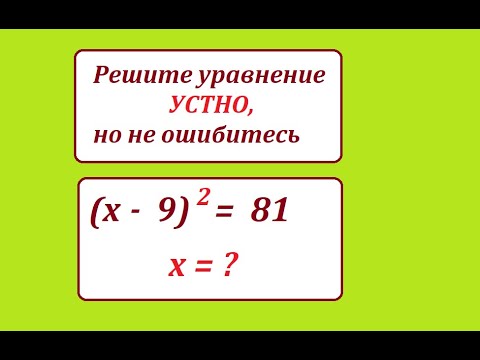 Видео: Решите уравнение устно и не ошибитесь. (x - 9)^2 = 81